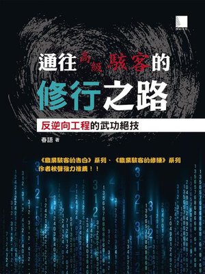 cover image of 通往高級駭客的修行之路